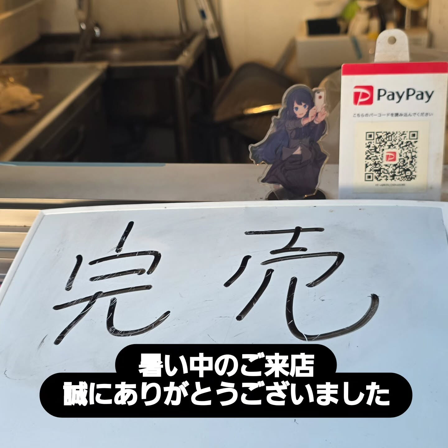 本日 完売しました