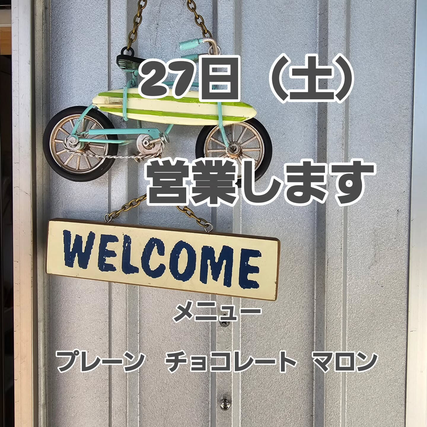 27日（土）営業します