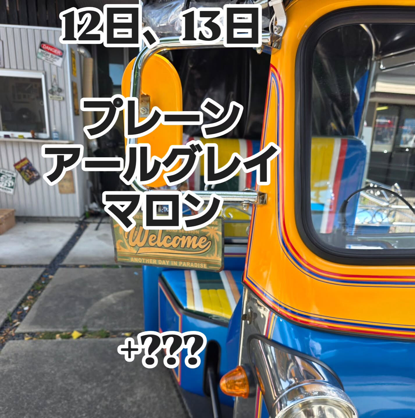12日 、13日のメニュー