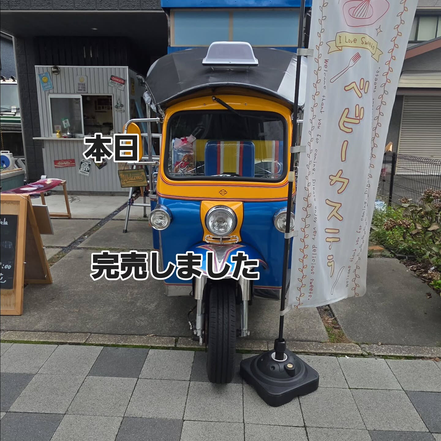 本日完売です