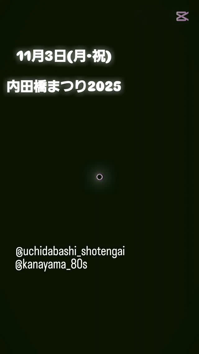 11月3日 内田橋まつり2025